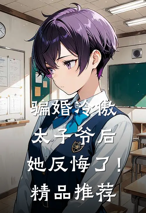 骗婚冷傲太子爷后，她反悔了！精品推荐