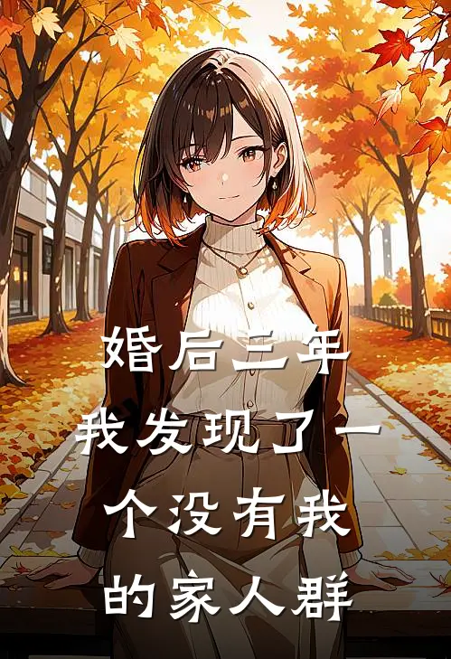 婚后三年,我发现了一个没有我的家人群