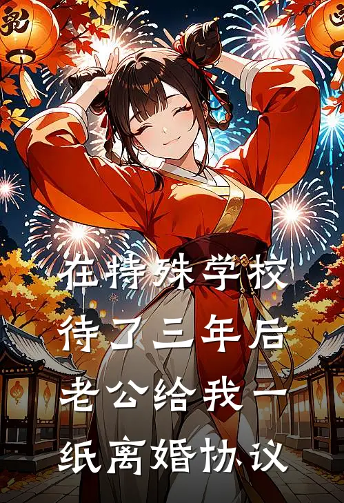 在特殊学校待了三年后，老公给我一纸离婚协议