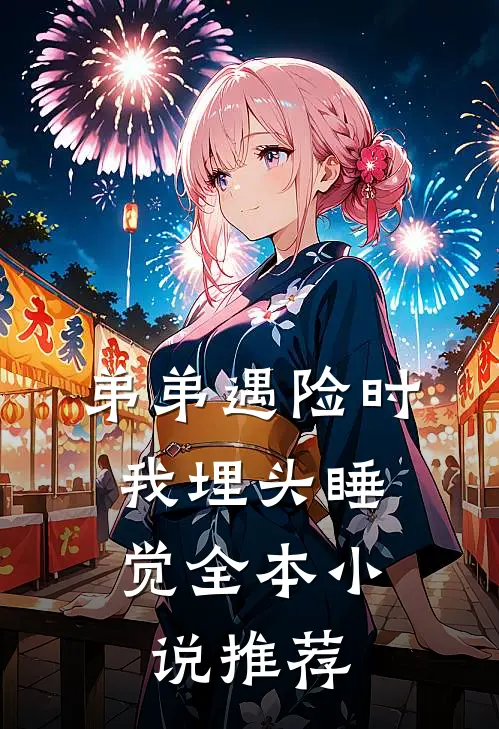 弟弟遇险时，我埋头睡觉全本小说推荐