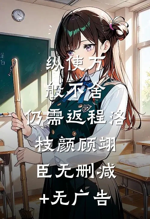 纵使万般不舍，仍需返程洛枝颜顾翊臣无删减+无广告