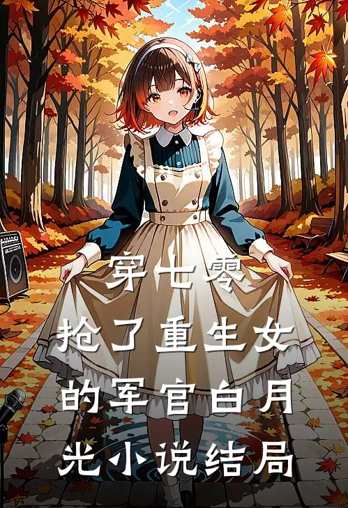 穿七零，抢了重生女的军官白月光小说结局