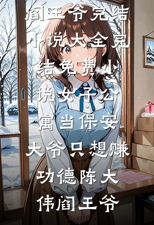女子公寓当保安，大爷只想赚功德陈大伟阎王爷完结小说大全_完结免费小说女子公寓当保安，大爷只想赚功德(陈大伟阎王爷)