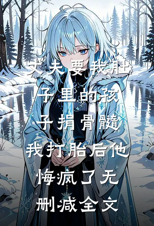 丈夫要我肚子里的孩子捐骨髓，我打胎后他悔疯了无删减全文