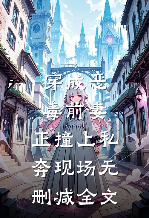 穿成恶毒前妻，正撞上私奔现场无删减全文