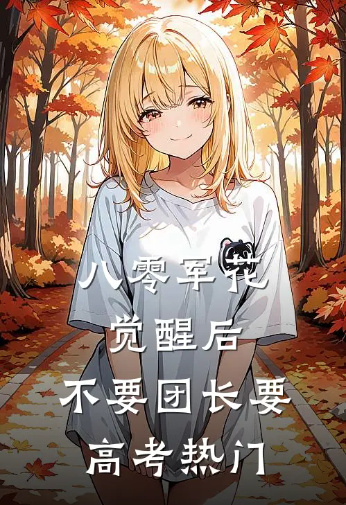 八零军花觉醒后，不要团长要高考热门