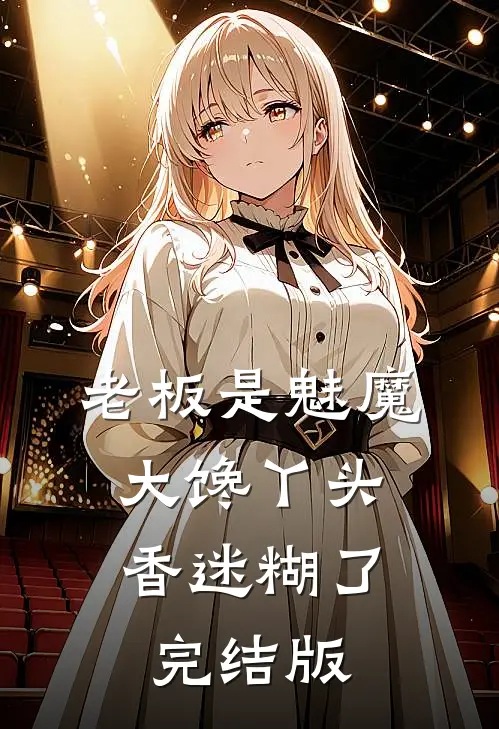 老板是魅魔，大馋丫头香迷糊了完结版