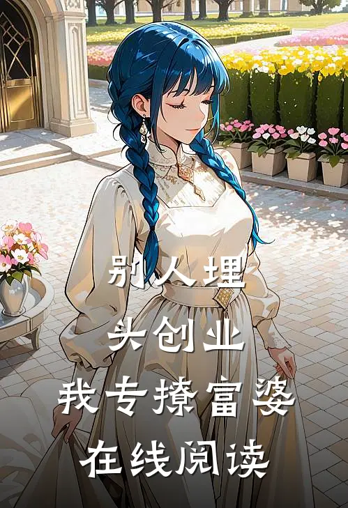 别人埋头创业，我专撩富婆在线阅读