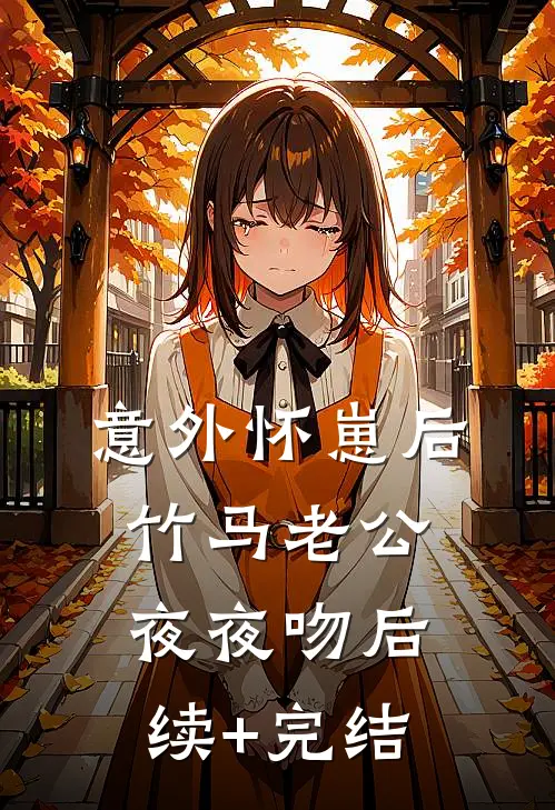意外怀崽后，竹马老公夜夜吻后续+完结