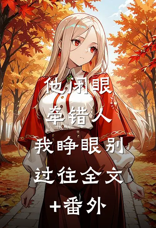 他闭眼牵错人，我睁眼别过往全文+番外