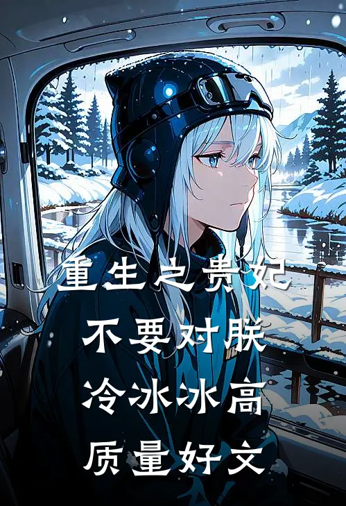 重生之贵妃不要对朕冷冰冰高质量好文