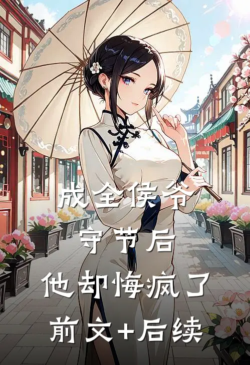成全侯爷守节后，他却悔疯了前文+后续