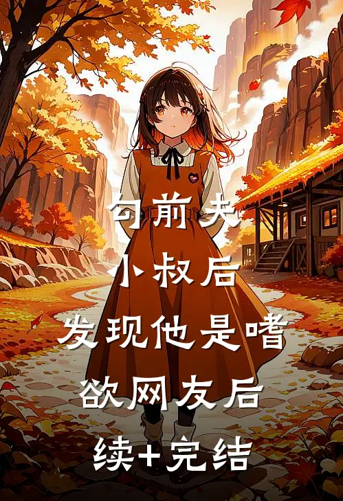 勾前夫小叔后，发现他是嗜欲网友后续+完结