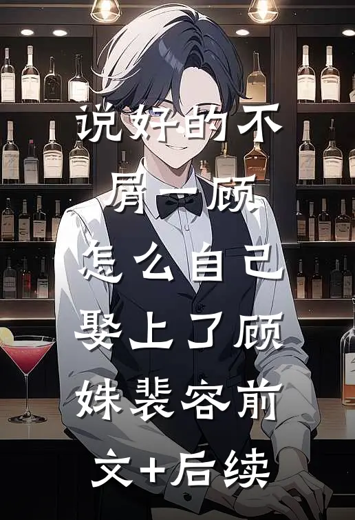 说好的不屑一顾，怎么自己娶上了顾姝裴容前文+后续