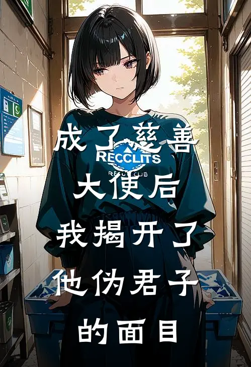 成了慈善大使后，我揭开了他伪君子的面目
