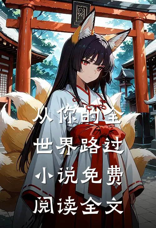 从你的全世界路过小说免费阅读全文