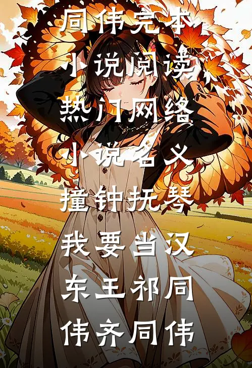 名义：撞钟抚琴，我要当汉东王祁同伟齐同伟完本小说阅读_热门网络小说名义：撞钟抚琴，我要当汉东王祁同伟齐同伟
