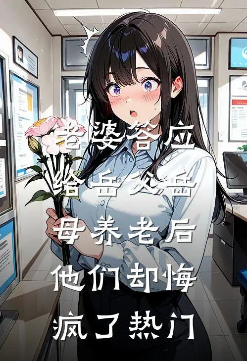 老婆答应给岳父岳母养老后，他们却悔疯了热门
