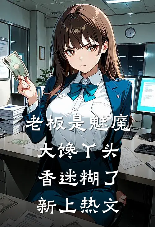 老板是魅魔，大馋丫头香迷糊了新上热文