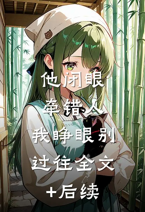 他闭眼牵错人，我睁眼别过往全文+后续