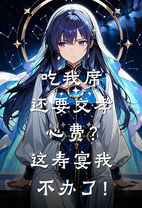 吃我席，还要交孝心费？这寿宴我不办了！