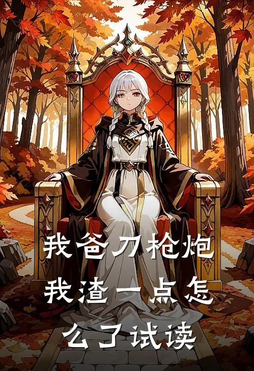 我爸刀枪炮，我渣一点怎么了试读