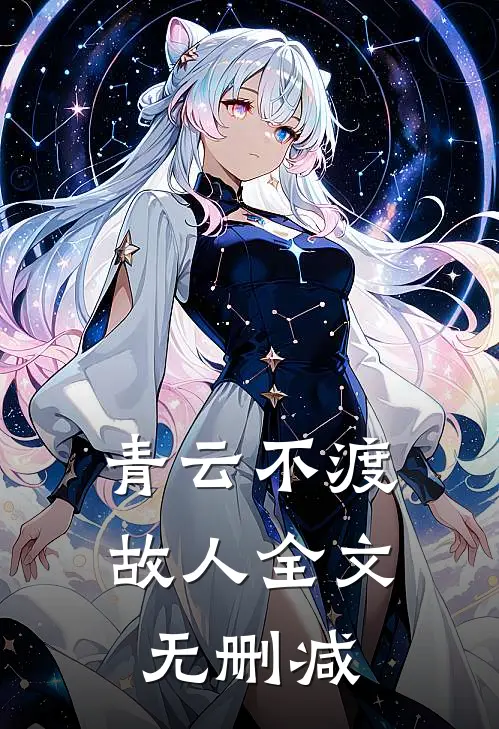 青云不渡故人全文无删减