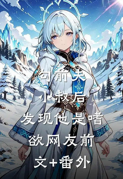 勾前夫小叔后，发现他是嗜欲网友前文+番外
