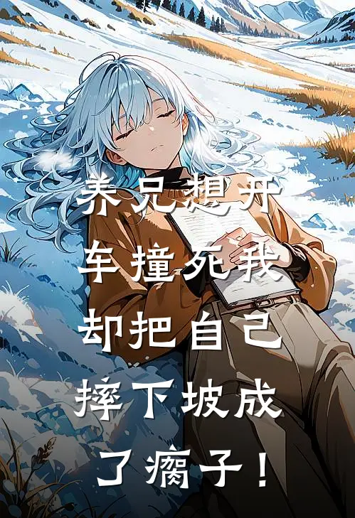 养兄想开车撞死我，却把自己摔下坡成了瘸子！