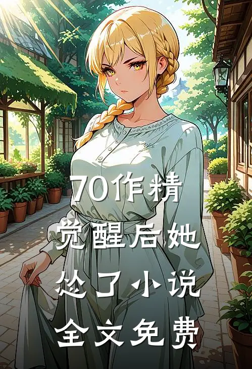 70作精觉醒后她怂了小说全文免费