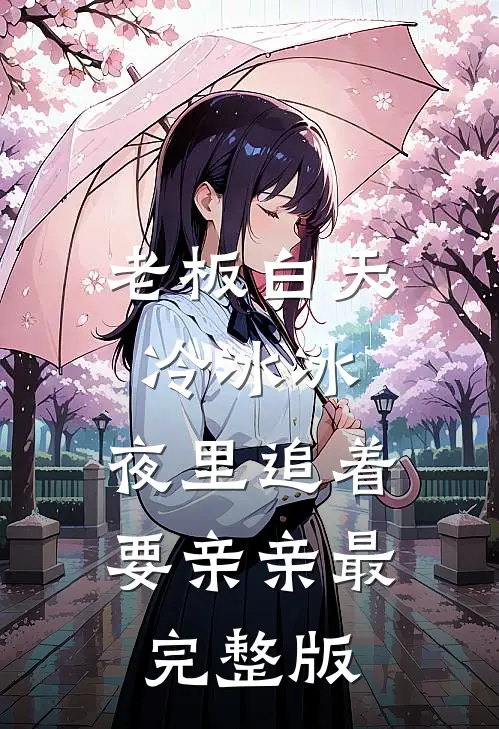 老板白天冷冰冰，夜里追着要亲亲最完整版