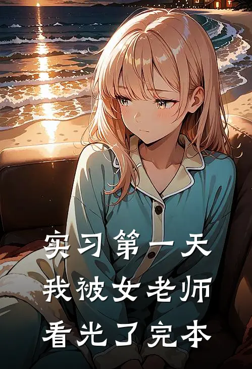 实习第一天，我被女老师看光了完本