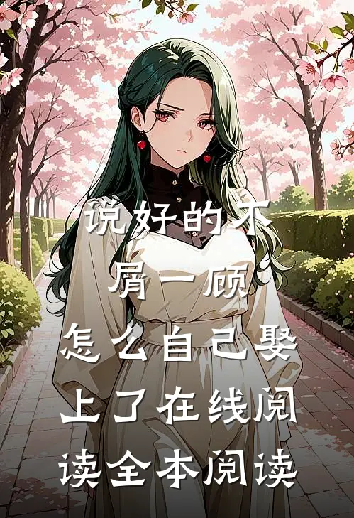 说好的不屑一顾，怎么自己娶上了在线阅读全本阅读