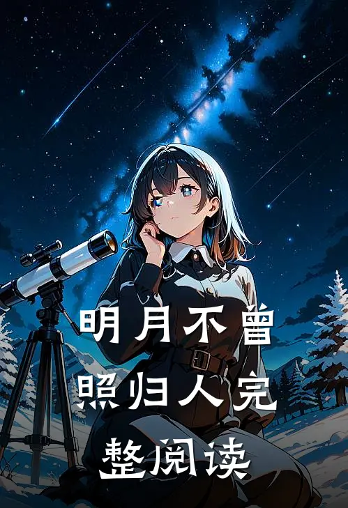 明月不曾照归人完整阅读