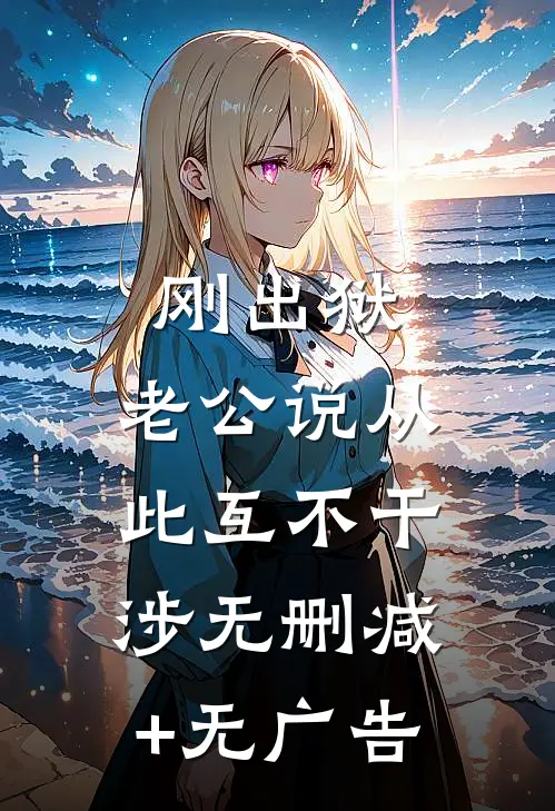 刚出狱，老公说从此互不干涉无删减+无广告