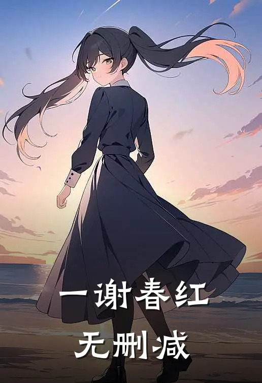 一谢春红无删减
