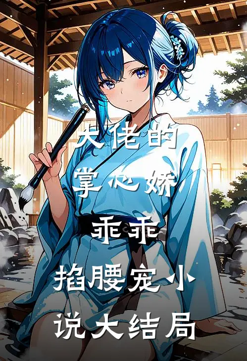 大佬的掌心娇：乖乖，掐腰宠小说大结局
