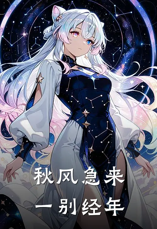 秋风急来，一别经年