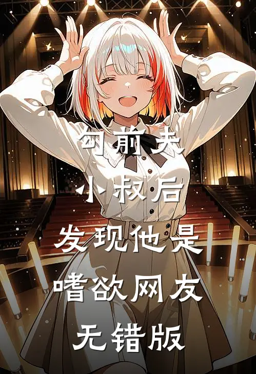 勾前夫小叔后，发现他是嗜欲网友无错版