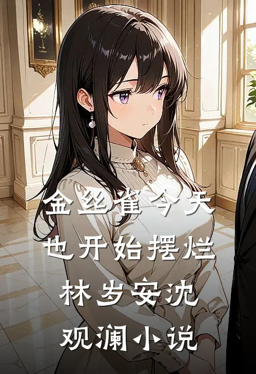 金丝雀今天也开始摆烂林岁安沈观澜小说