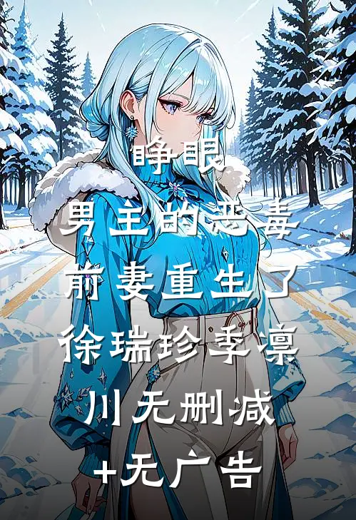 睁眼，男主的恶毒前妻重生了徐瑞珍季凛川无删减+无广告