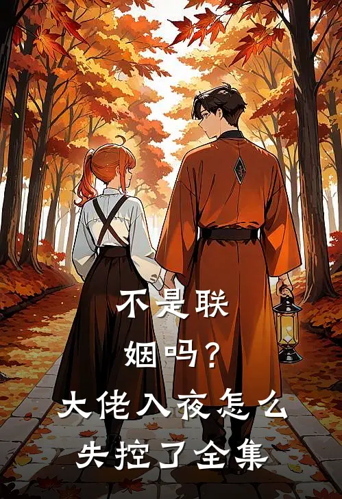 不是联姻吗？大佬入夜怎么失控了全集
