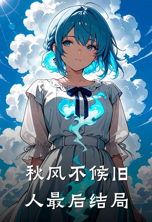 秋风不候旧人最后结局