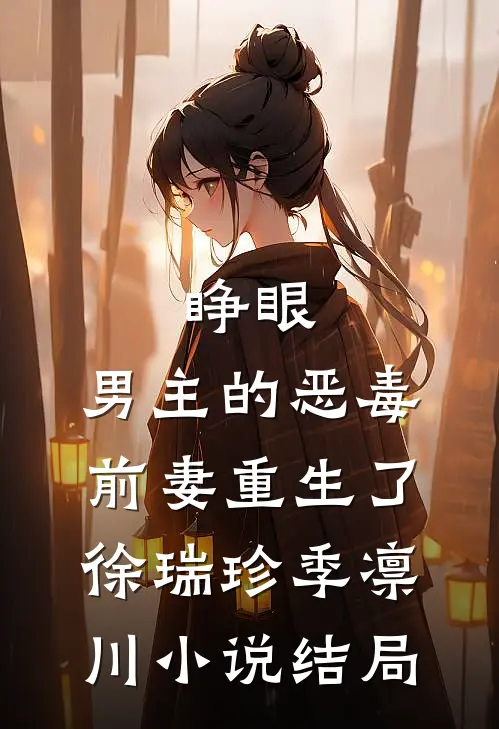 睁眼，男主的恶毒前妻重生了徐瑞珍季凛川小说结局