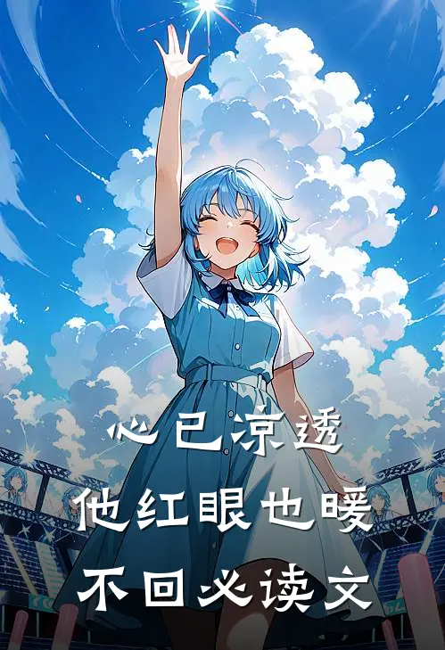 心已凉透，他红眼也暖不回必读文