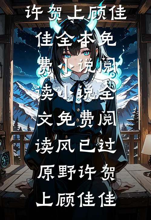 风已过原野(许贺上顾佳佳)全本免费小说阅读_小说全文免费阅读风已过原野许贺上顾佳佳