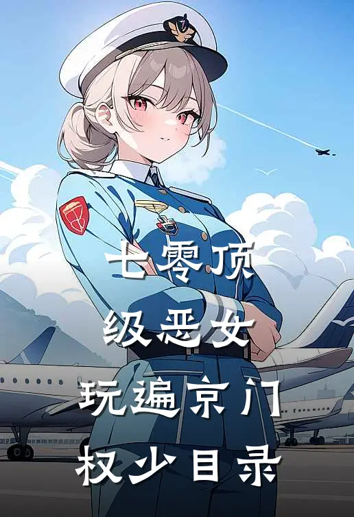 七零顶级恶女，玩遍京门权少目录