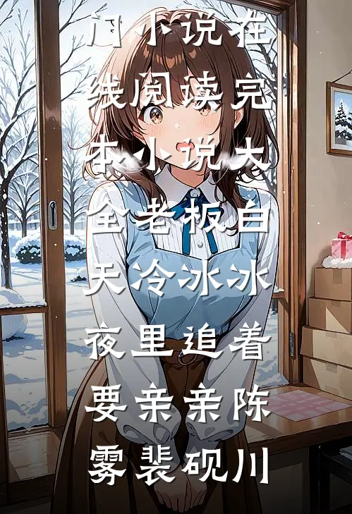 老板白天冷冰冰，夜里追着要亲亲陈雾裴砚川热门小说在线阅读_完本小说大全老板白天冷冰冰，夜里追着要亲亲(陈雾裴砚川)