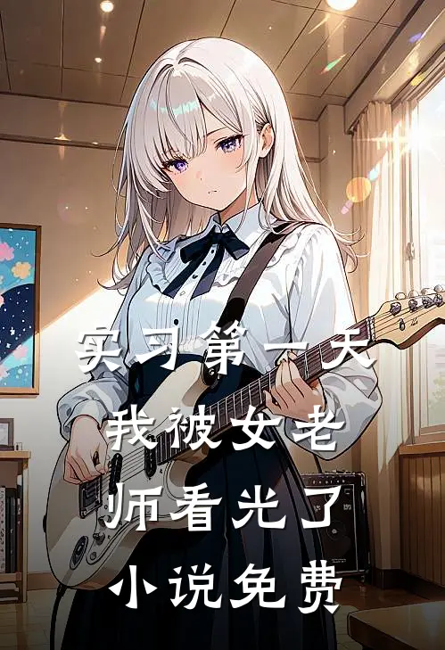 实习第一天，我被女老师看光了小说免费
