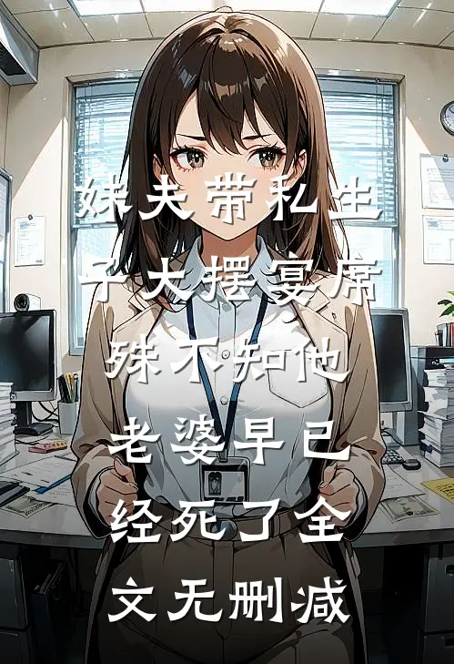 妹夫带私生子大摆宴席，殊不知他老婆早已经死了全文无删减